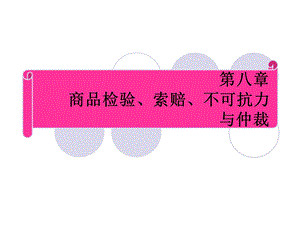 商品检验、索赔、仲裁与不可抗力.ppt