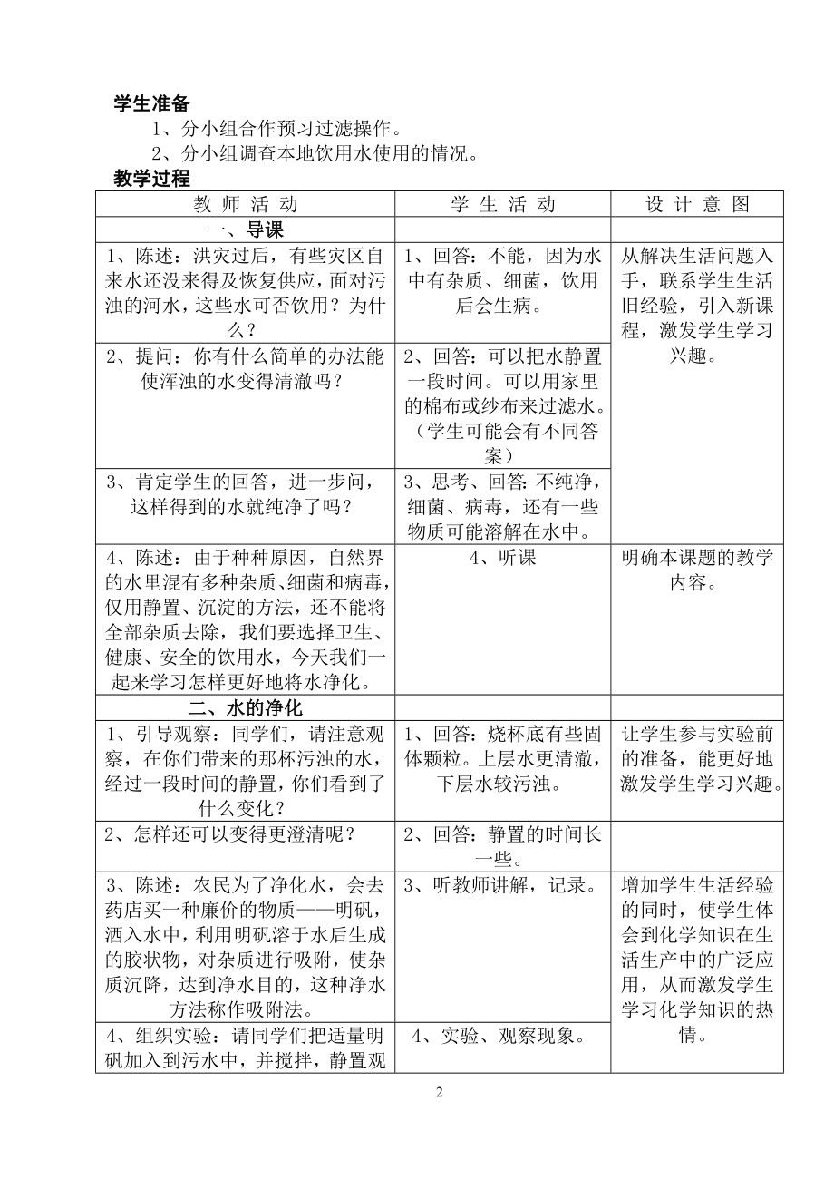 课题3水的净化教学设计案例.doc_第2页