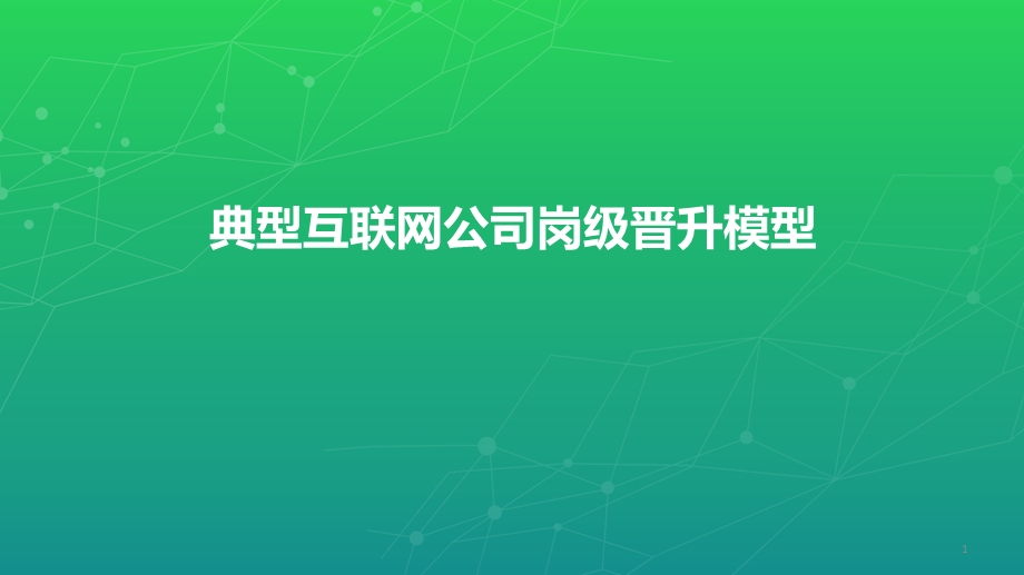 互联网公司岗位晋升模型.ppt_第1页