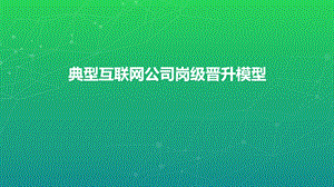 互联网公司岗位晋升模型.ppt