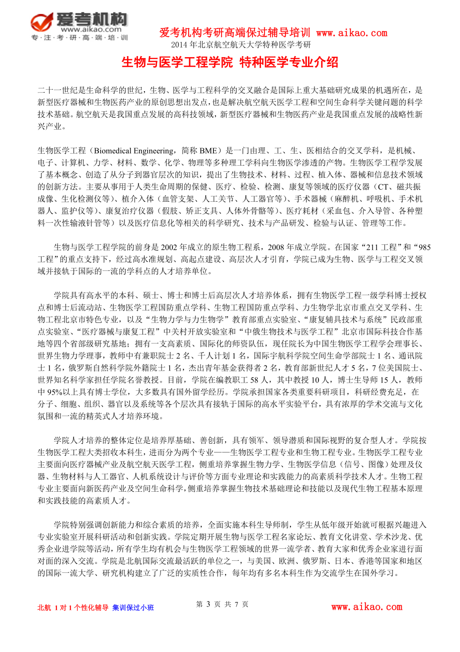 北京航空航天大学特种医学考研 招生人数 参考书 报录比 复试分数线 考研真题 考研经验 招生简章.doc_第3页