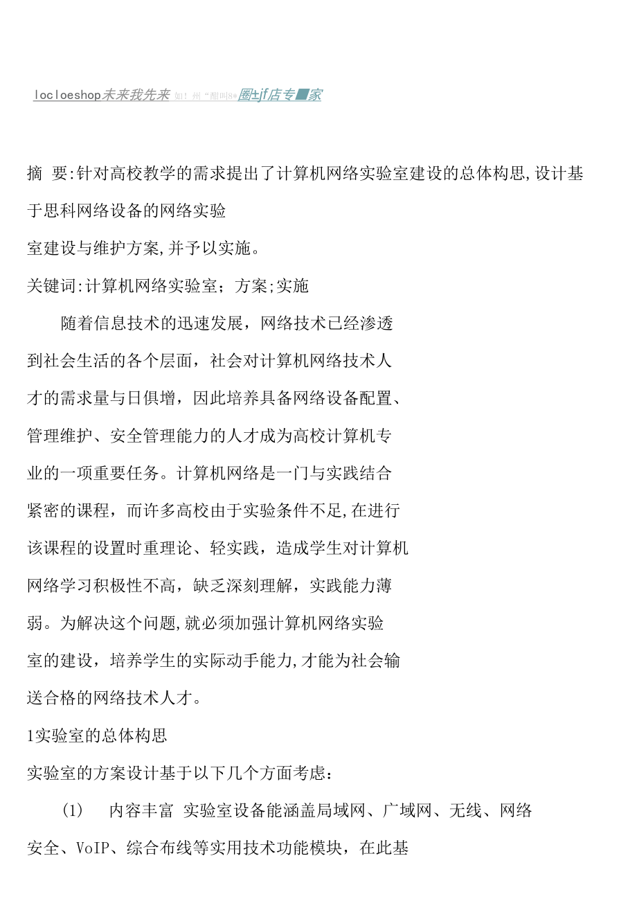 大学网络实验室方案的设计与建设.docx_第1页