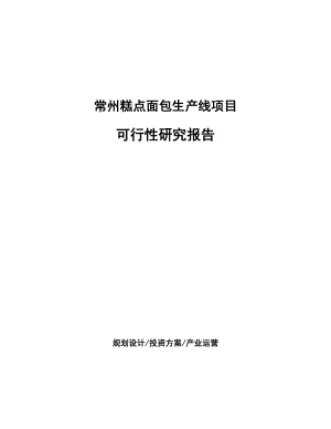 常州糕点面包生产线项目可行性研究报告.docx