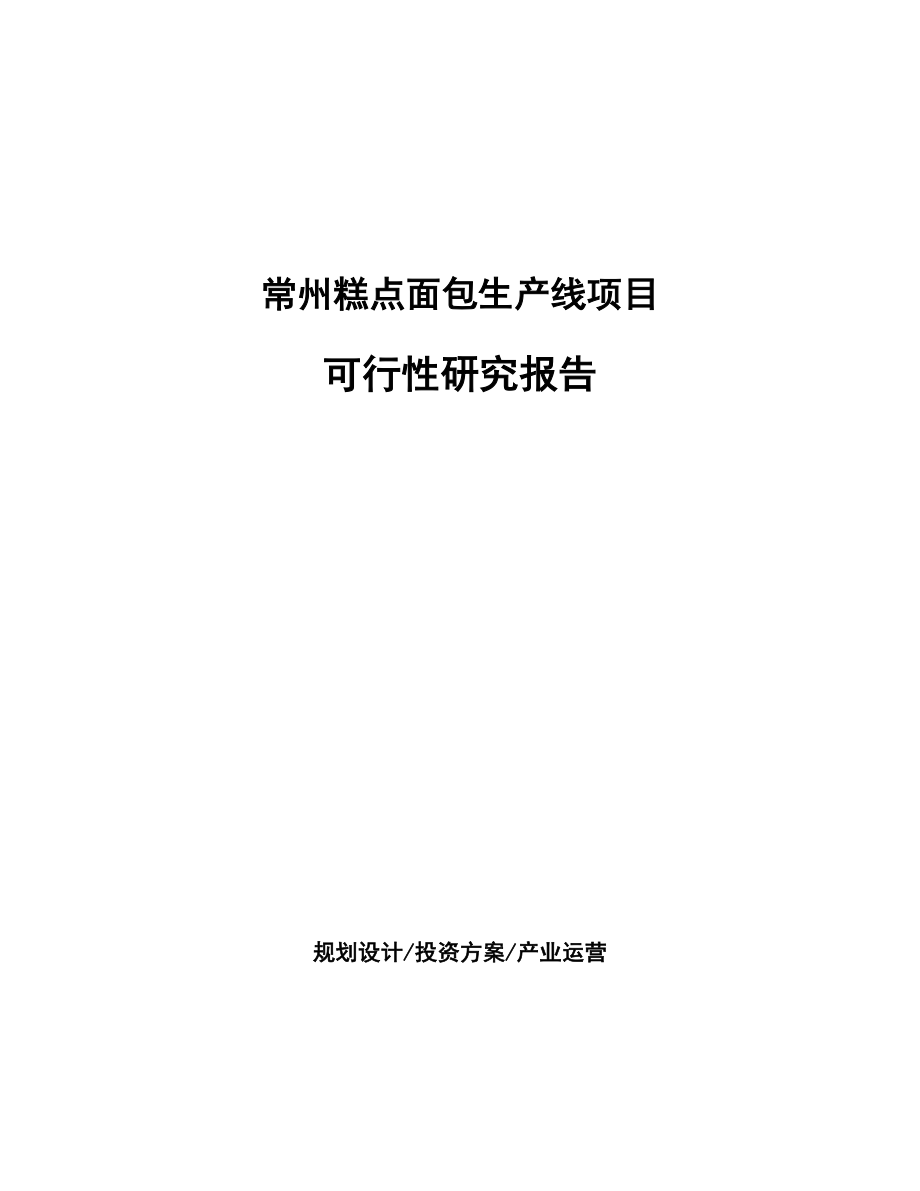 常州糕点面包生产线项目可行性研究报告.docx_第1页