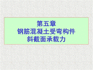 受弯构件的斜截面受剪承载力计算.ppt