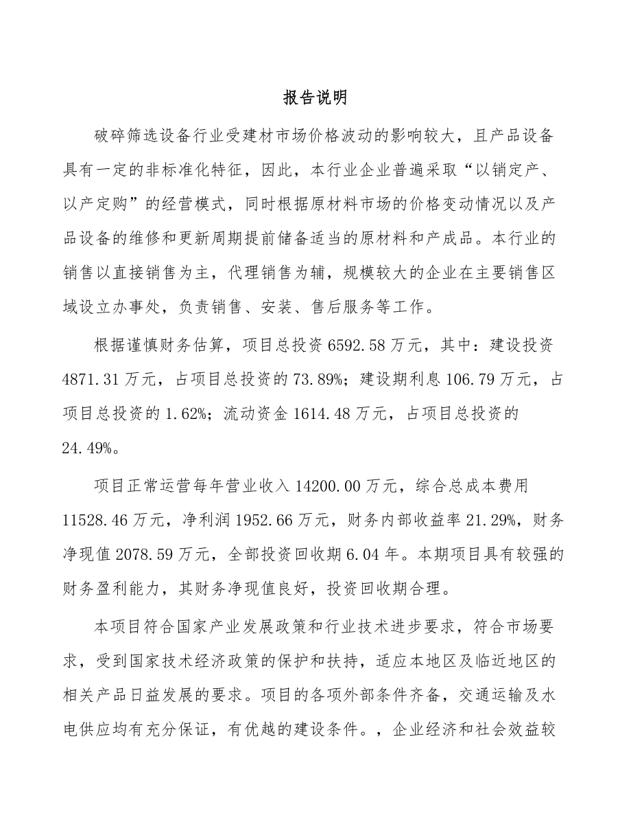 常州筛选成套设备项目可行性研究报告.docx_第1页