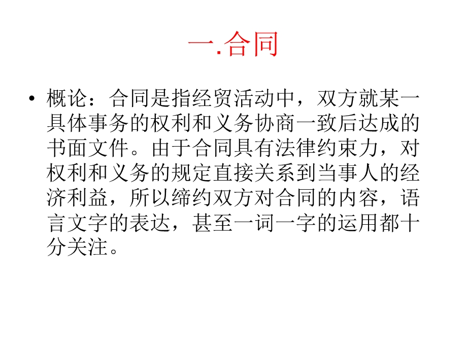 商务英语翻译contract合.ppt_第1页