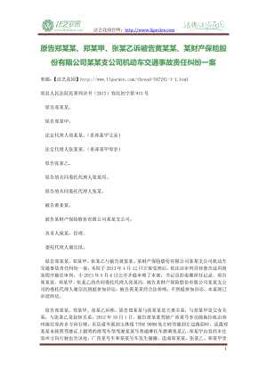 原告郑某某、郑某甲、张某乙诉被告黄某某、某财产保险股份有限公司某某支公司机动车交通事故责任纠纷一案.doc