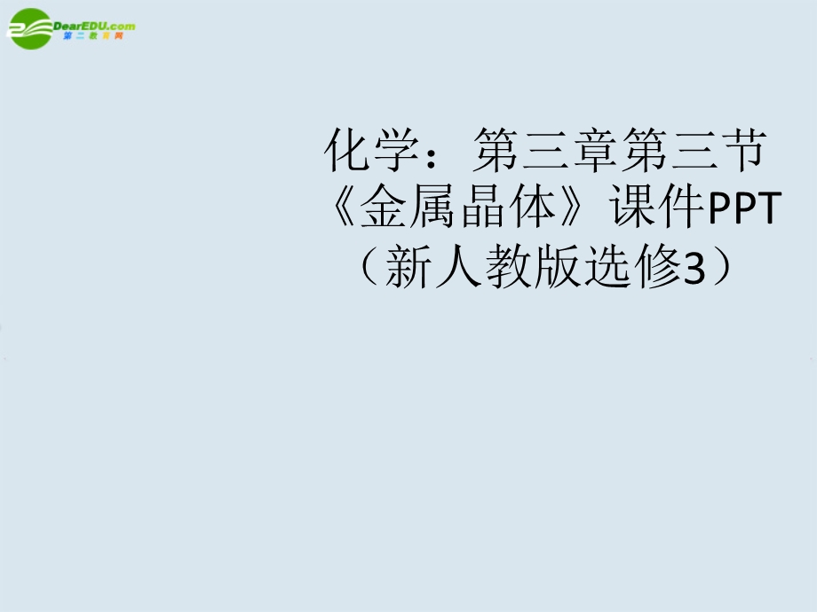 化学第三章第三节金属晶体课件.ppt_第1页