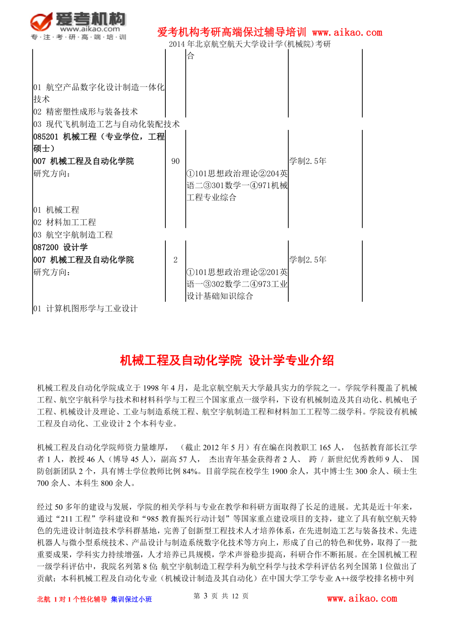 北京航空航天大学设计学(机械院)考研 招生人数 参考书 报录比 复试分数线 考研真题 考研经验 招生简章.doc_第3页