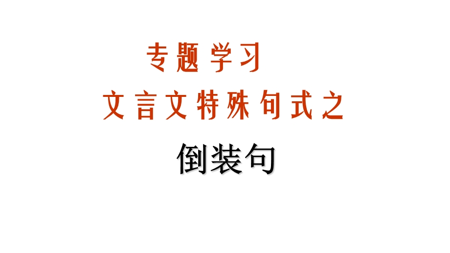 古汉语倒装句-宾语前置.ppt_第1页