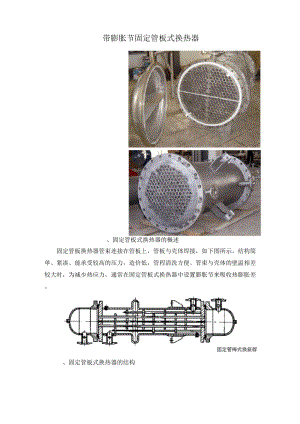 固定管板换热设备.docx