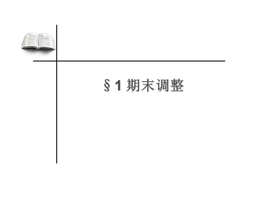 会计循环之调整与结账.ppt_第3页