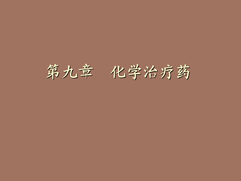 喹诺酮类药物.ppt_第1页