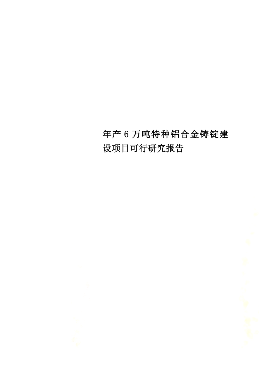 年产6万吨特种铝合金铸锭建设项目可行研究报告.doc_第1页