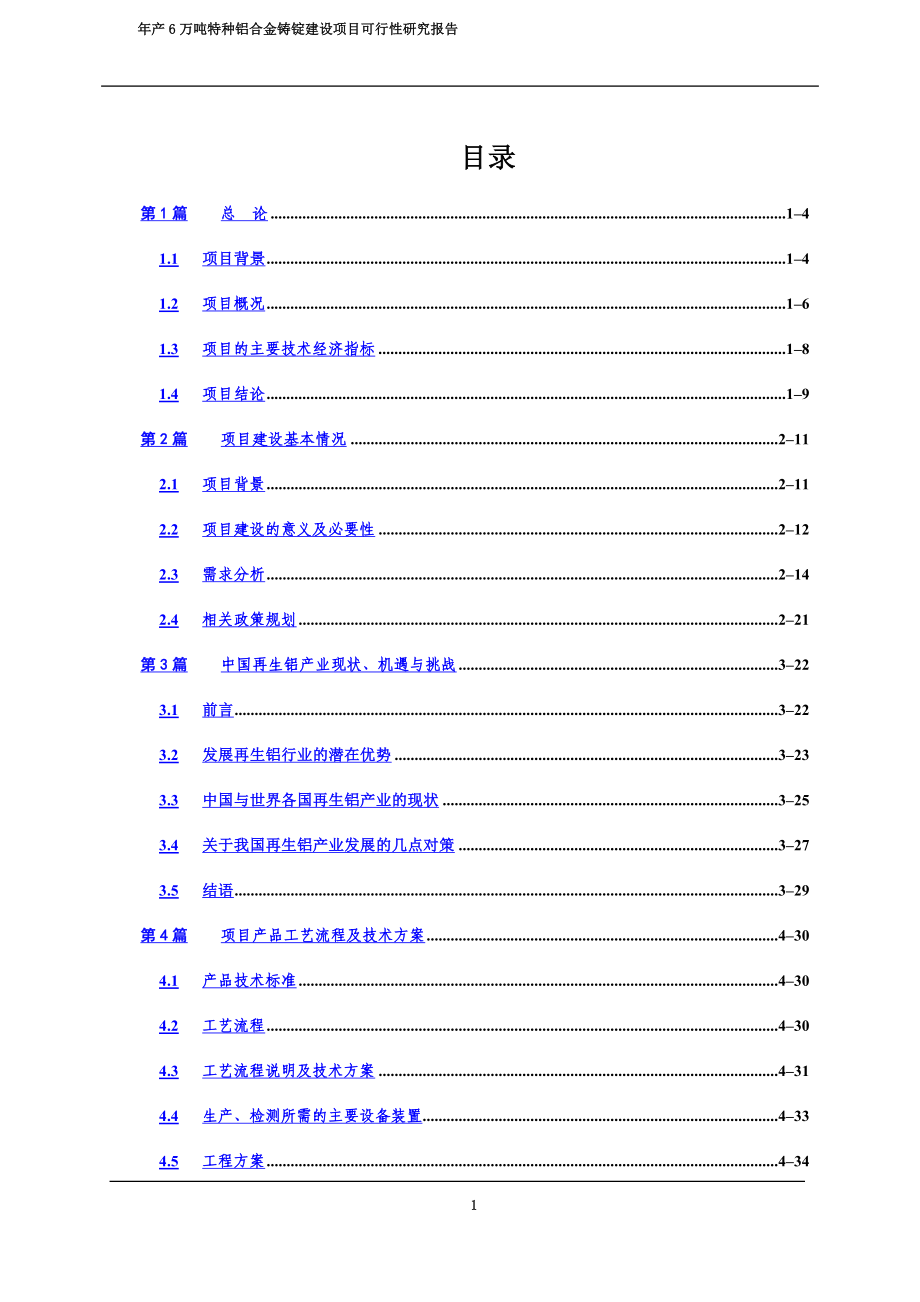 年产6万吨特种铝合金铸锭建设项目可行研究报告.doc_第3页