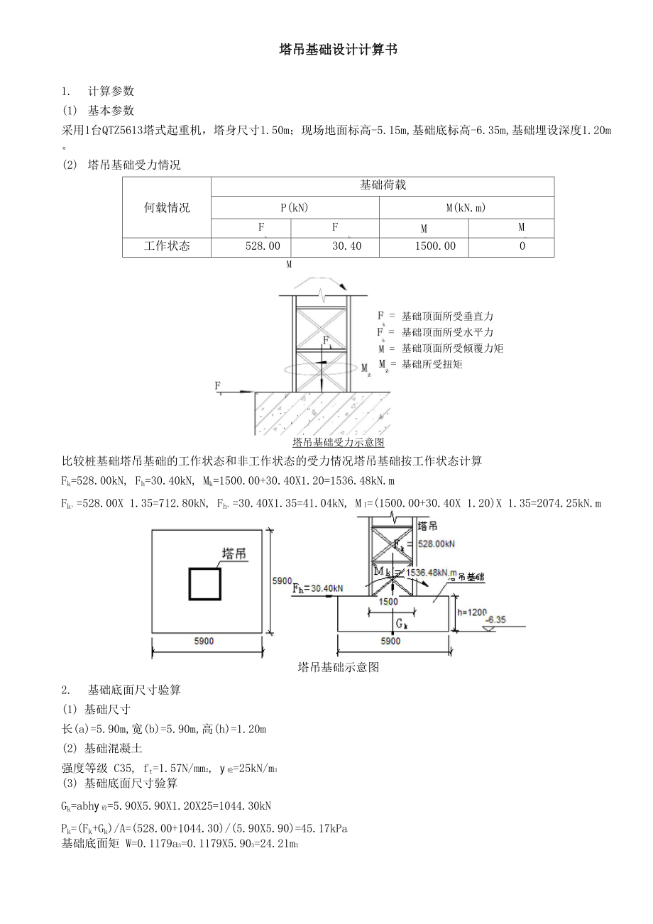 塔吊天然地基基础.docx_第1页