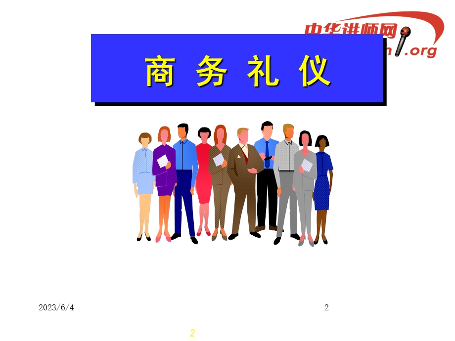 商务礼仪培训资料课程.ppt_第2页