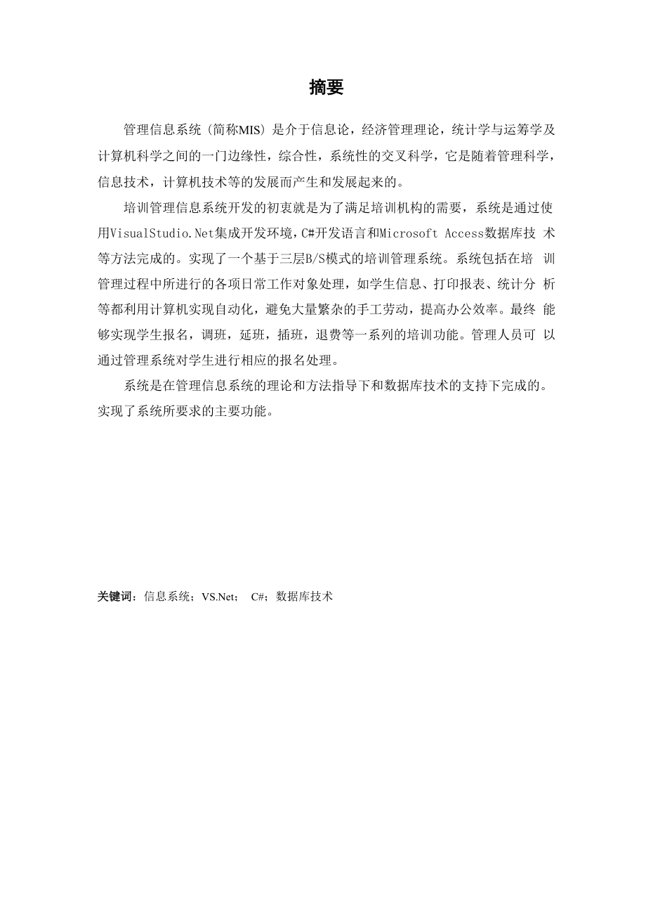 培训管理信息系统的设计与实现.docx_第3页