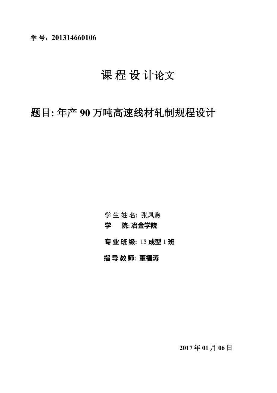 年产90万吨高速线材车间设计压下规程.docx_第1页