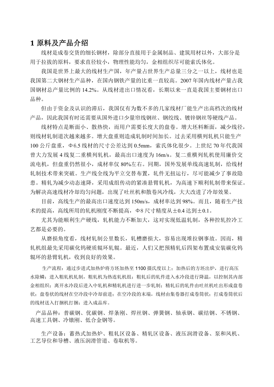 年产90万吨高速线材车间设计压下规程.docx_第3页