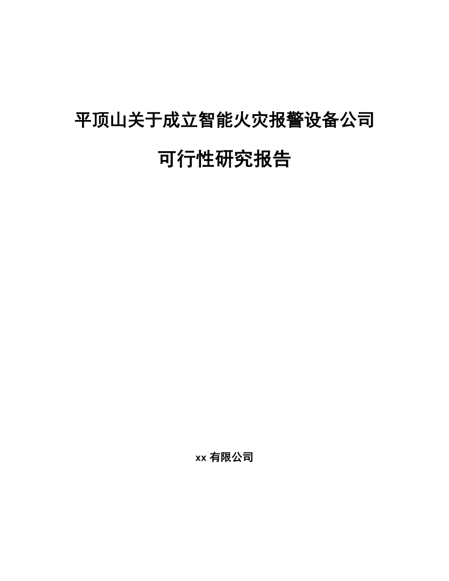 平顶山关于成立智能火灾报警设备公司可行性研究报告.docx_第1页