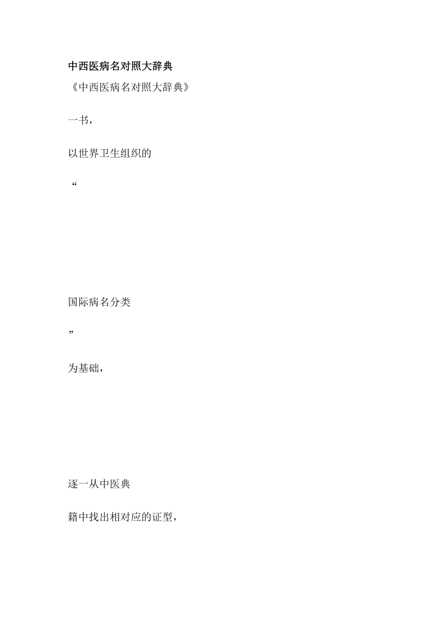 [终稿]中西医病名对照大辞典.doc_第2页