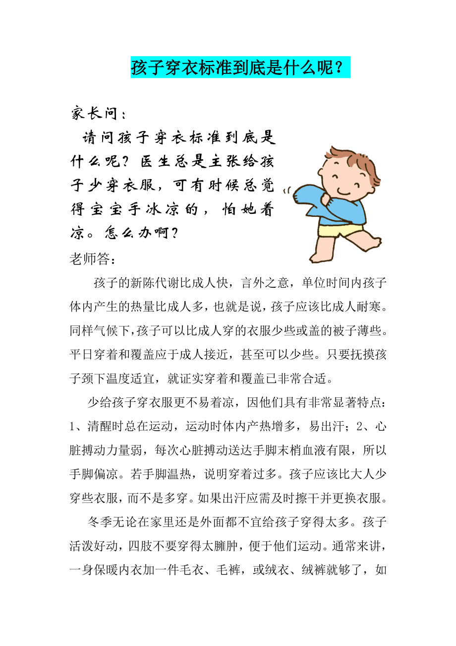 孩子穿衣标准到底是什么呢.doc_第1页