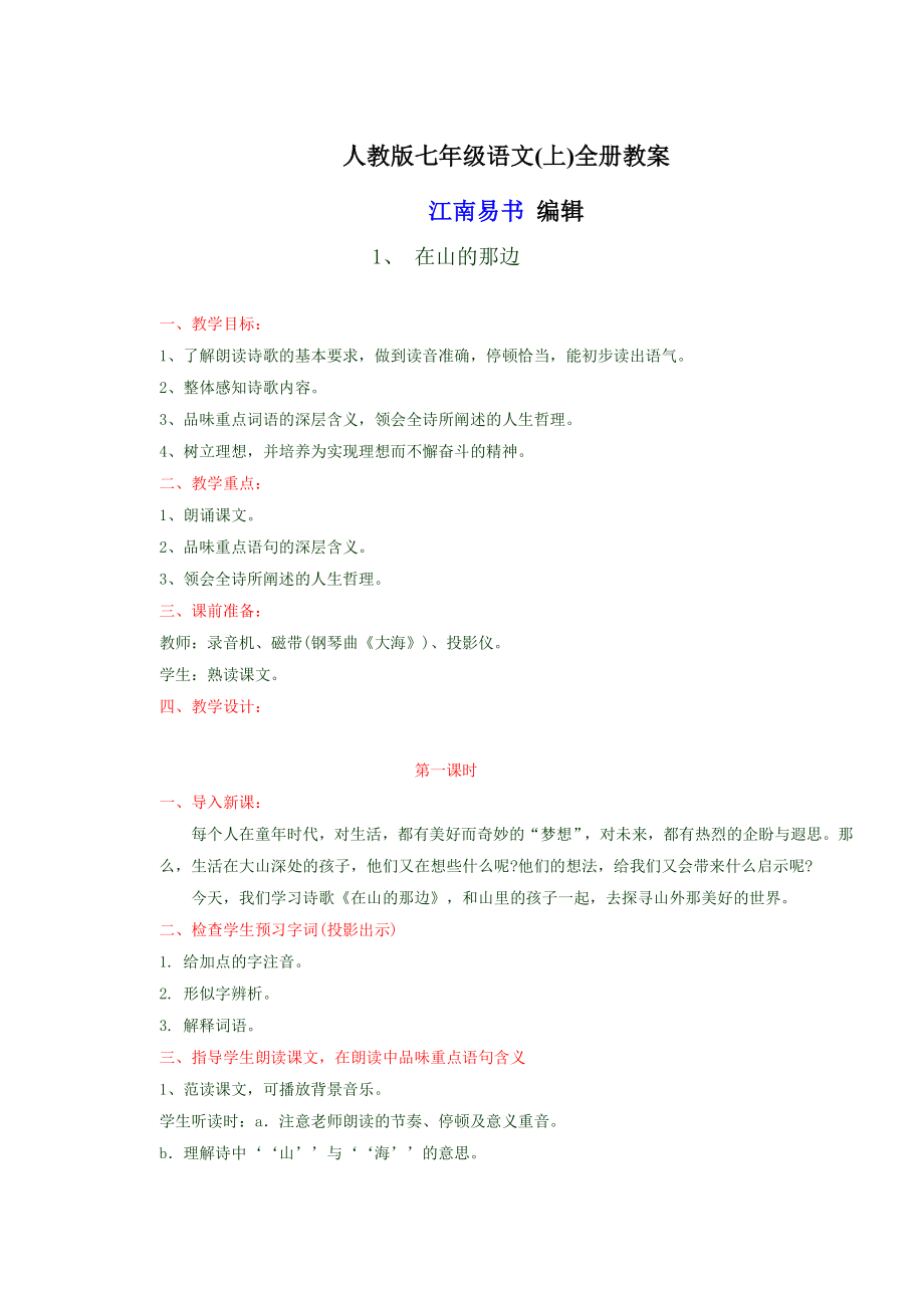 七年级上册语文教案全册.doc_第1页