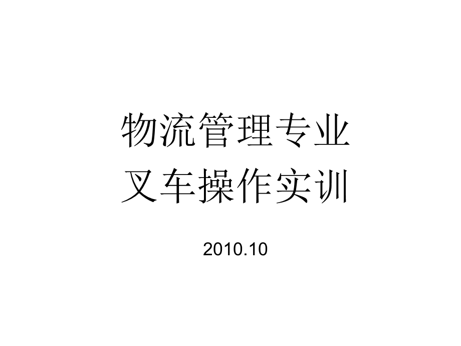 叉车操作安全规范警示录.ppt_第1页