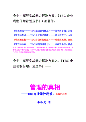 管理的真相——TBC商业掌控秘笈：商道——总裁班教程目录.doc