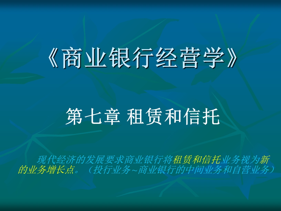 商业银行经营与管理第七章.ppt_第2页