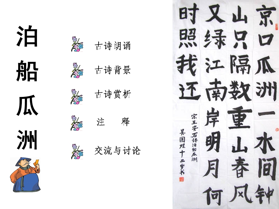 古诗文泊船瓜洲ppt课件.ppt_第2页