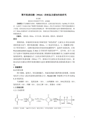 聚环氧琥珀酸（PESA）的制备及缓蚀性能研究.doc