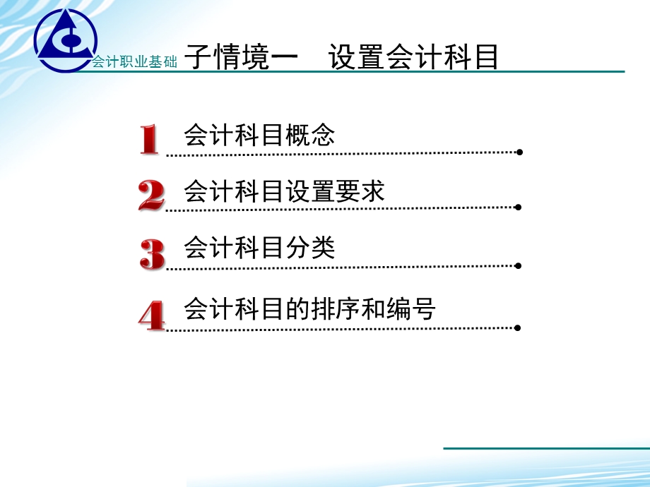 会计职业基础》学习情境.ppt_第3页