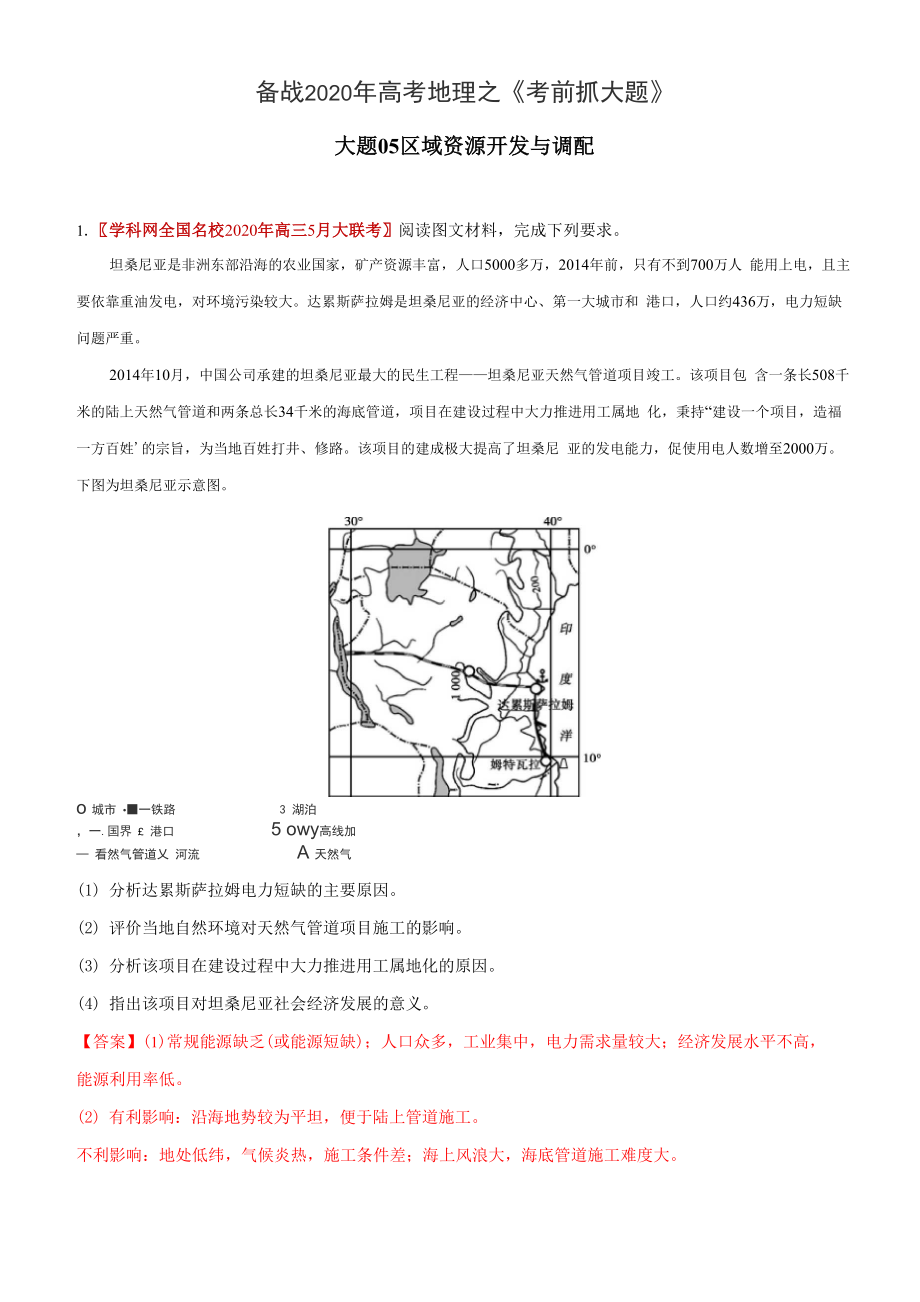 大题05区域资源开发与调配.docx_第1页