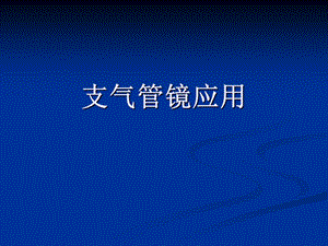 最新支气管镜ppt课件.ppt