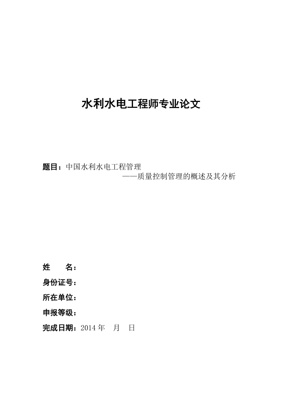 中国水利水电工程管理质量控制管理的概述及其分析726.doc_第1页
