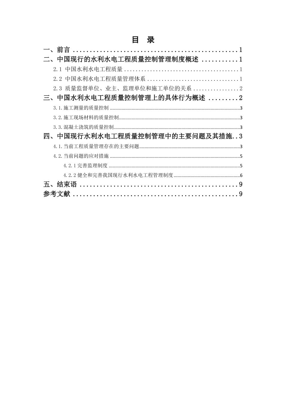 中国水利水电工程管理质量控制管理的概述及其分析726.doc_第3页