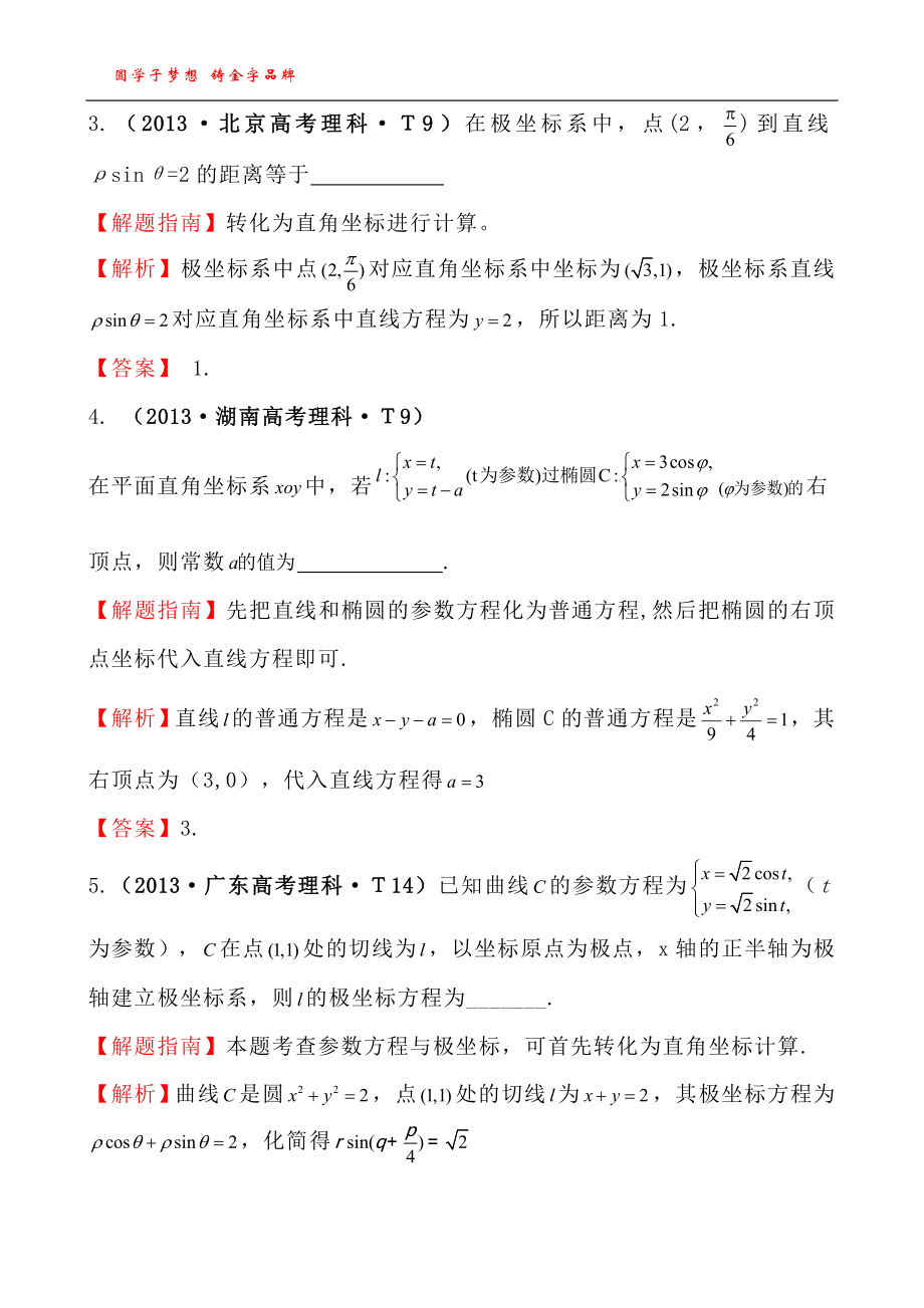 考点54坐标系与参数方程.doc_第2页