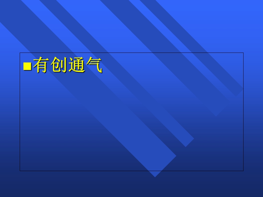 呼吸机讲课-机械通气使用的基本方法.ppt_第3页