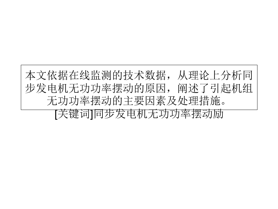 同步发电机无功功率摆动的主要因素及处理措施.ppt_第1页