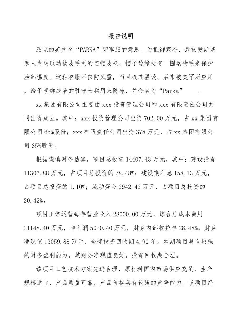 常州关于成立派克服公司可行性研究报告参考范文.docx_第2页