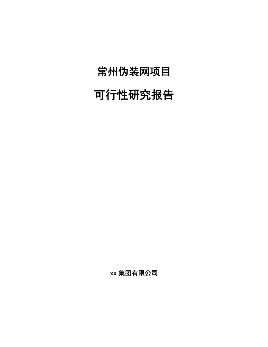 常州伪装网项目可行性研究报告.docx_第1页