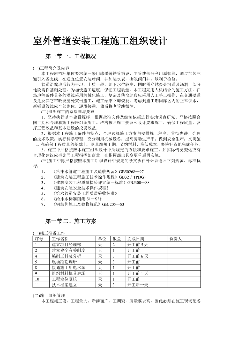 市政给水管道施工组织设计(球墨铸铁管).doc_第3页