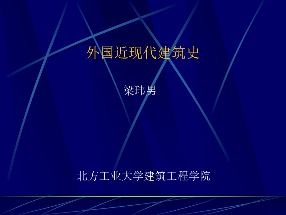 外国近现代建筑史ppt1(导言).ppt_第1页