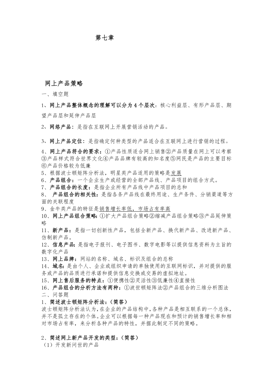 网上产品策略.doc_第1页