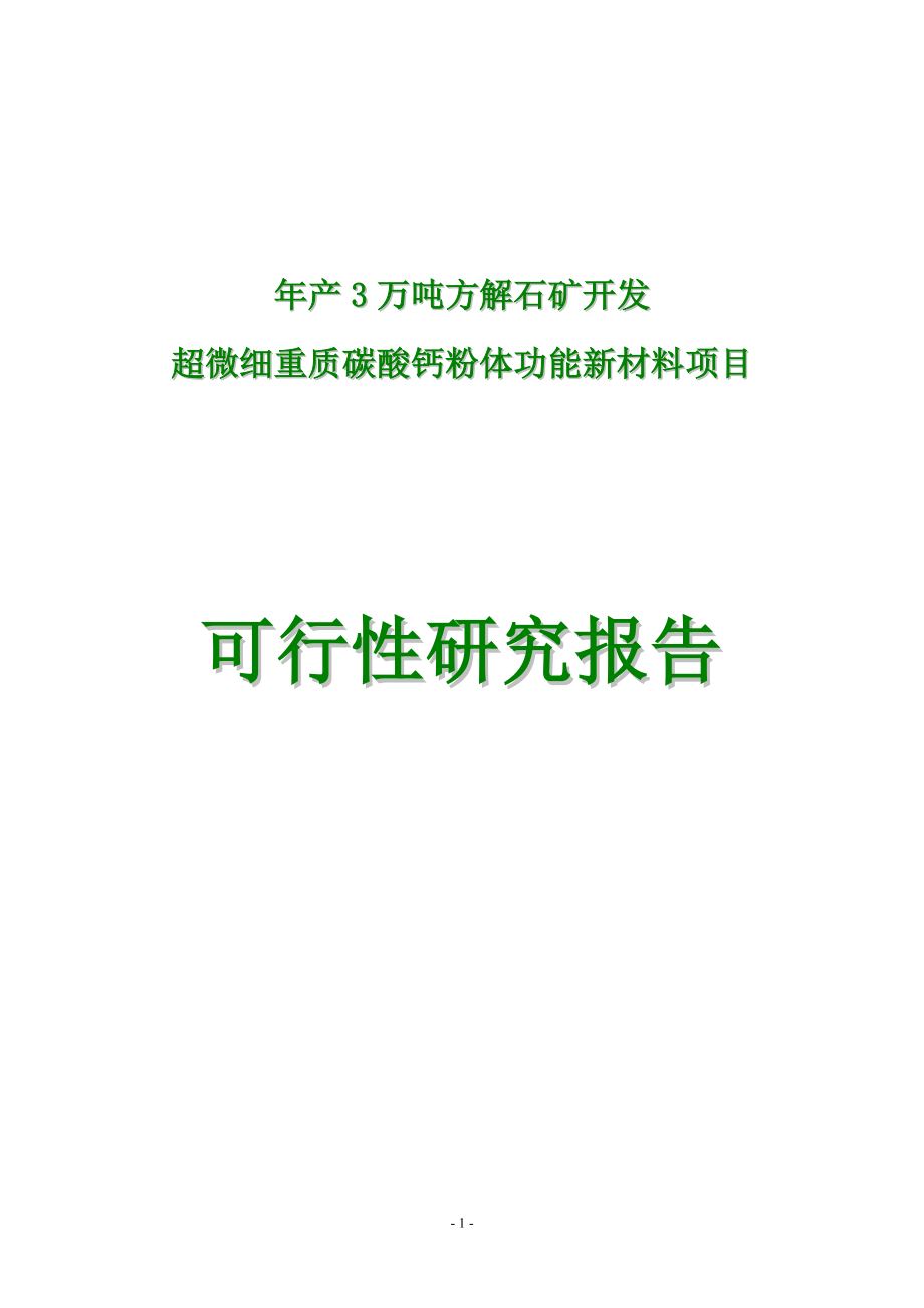 年产3-万吨方解石矿开发超微细重质碳酸钙粉体功能新材料项目可行性研究报告.doc_第1页