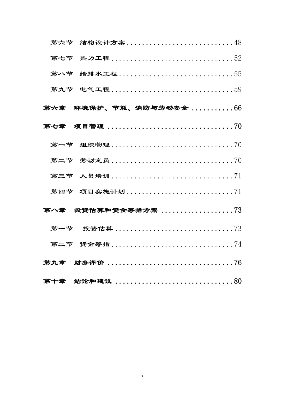 年产3-万吨方解石矿开发超微细重质碳酸钙粉体功能新材料项目可行性研究报告.doc_第3页