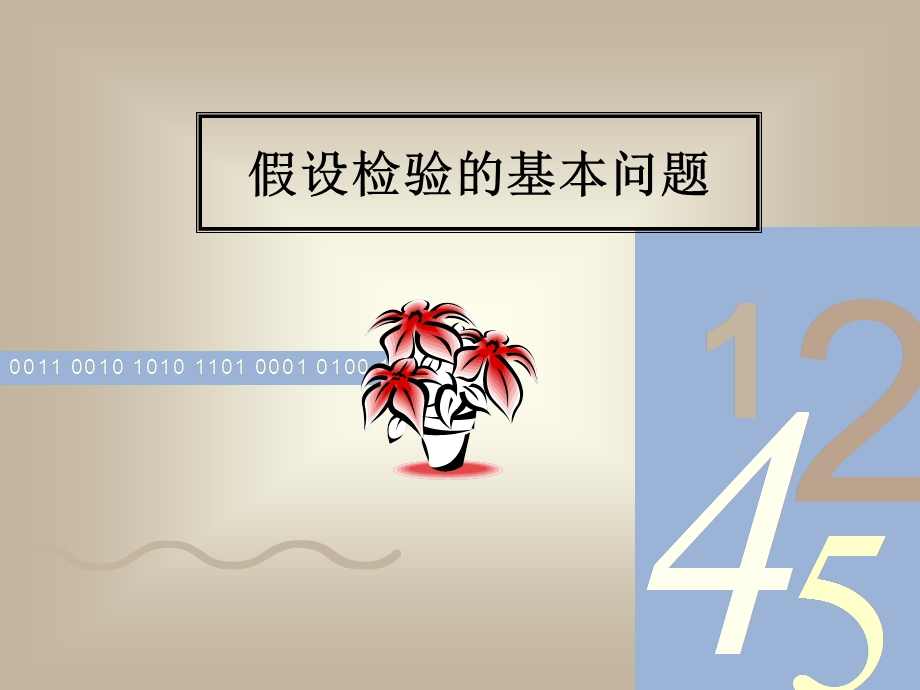 参数估计和假设检.ppt_第3页